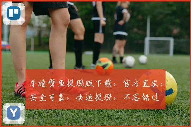 李逵劈鱼提现版下载，官方直发，安全可靠，快速提现，不容错过