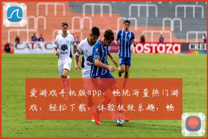 爱游戏手机版app，畅玩海量热门游戏，轻松下载，体验极致乐趣，畅享游戏时光