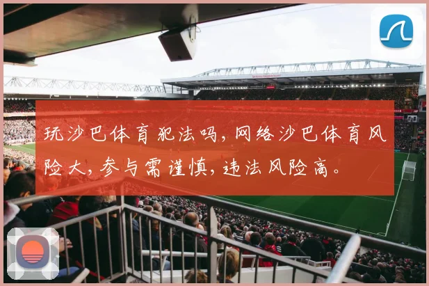 玩沙巴体育犯法吗,网络沙巴体育风险大,参与需谨慎,违法风险高。