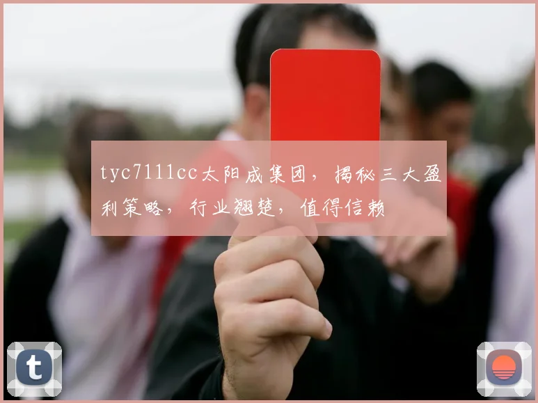 tyc7111cc太阳成集团，揭秘三大盈利策略，行业翘楚，值得信赖