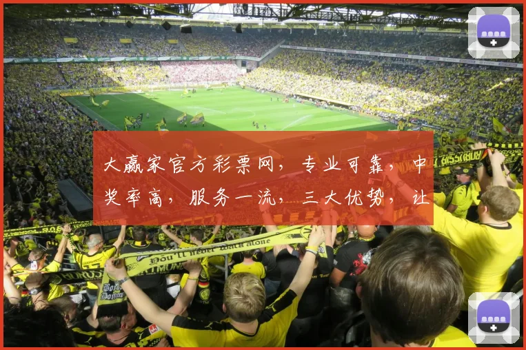 大赢家官方彩票网，专业可靠，中奖率高，服务一流，三大优势，让您赢在起跑线，尽享彩票乐趣