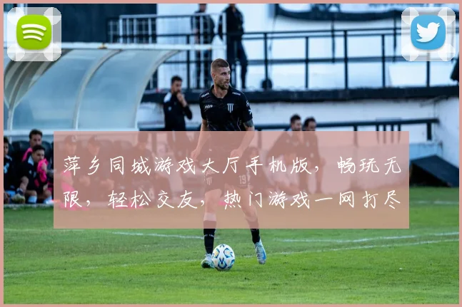 萍乡同城游戏大厅手机版，畅玩无限，轻松交友，热门游戏一网打尽，快来体验