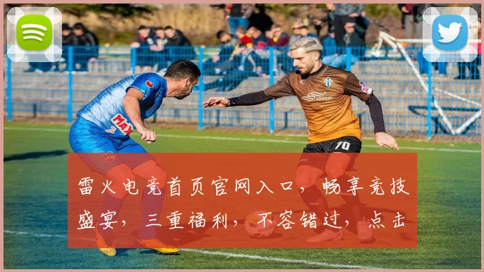 雷火电竞首页官网入口，畅享竞技盛宴，三重福利，不容错过，点击直达