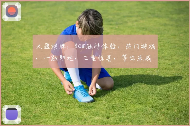 大盈棋牌，8cm独特体验，热门游戏，一触即达，三重惊喜，等你来战