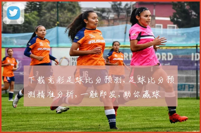 下载竞彩足球比分预测,足球比分预测精准分析,一触即发,助你赢球