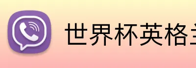 世界杯英格兰投注 Logo